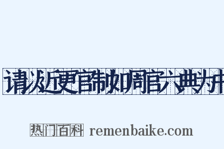 请以近更官制如周官六典为书是什么意思的图片
